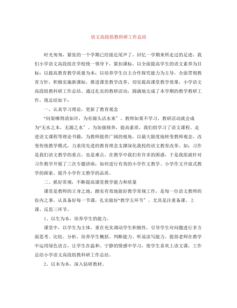 2023年语文高段组教科研工作总结范文.docx_第1页