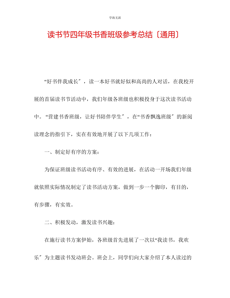 2023年读书节四级书香班级总结2范文.docx_第1页