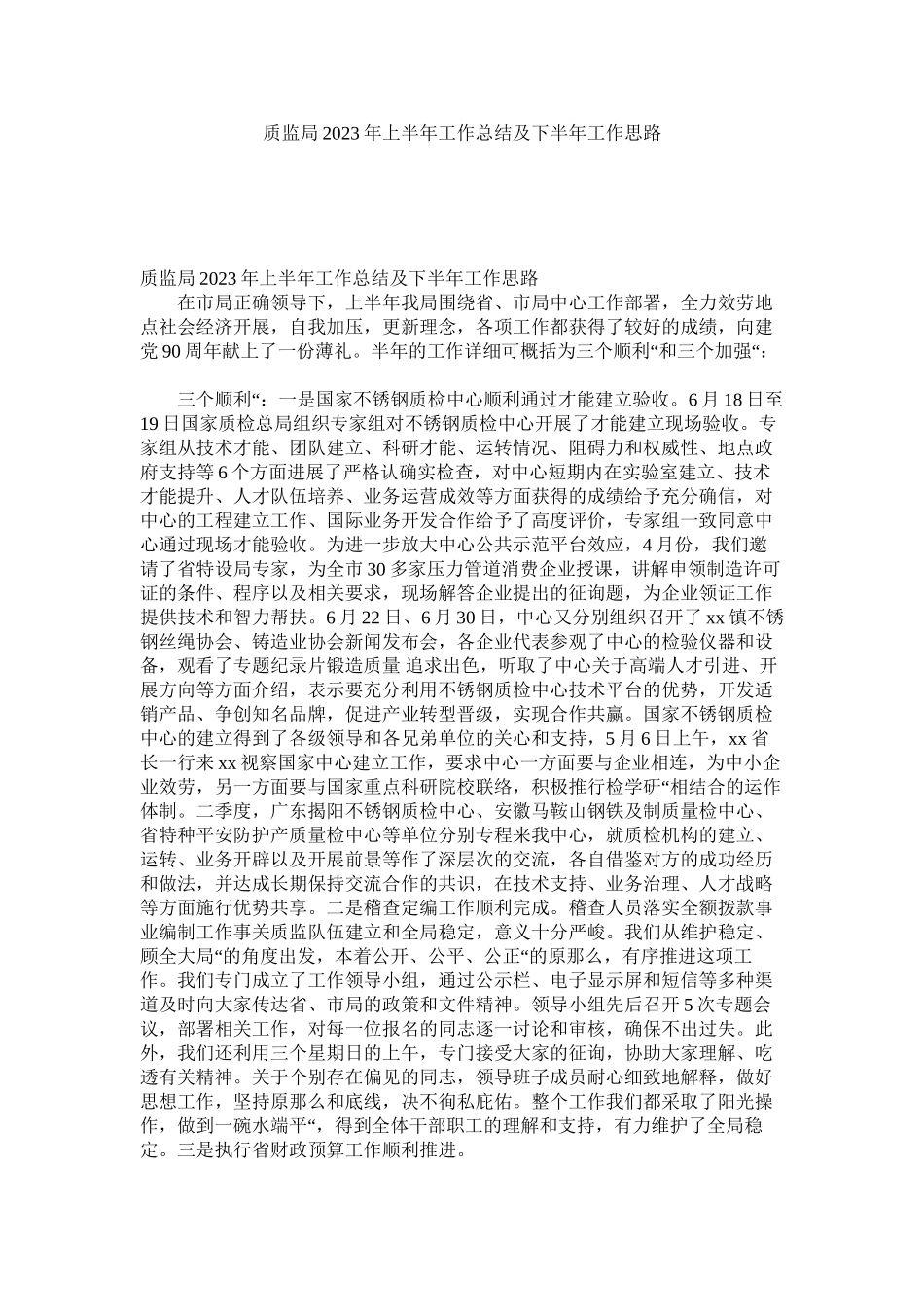 2023年质监局2年上半年工作总结及下半年工作思路.docx_第1页