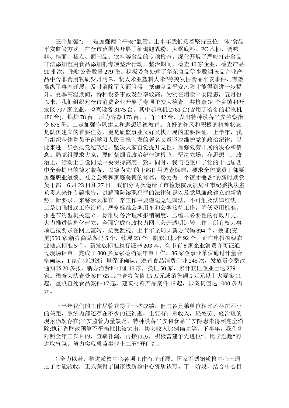 2023年质监局2年上半年工作总结及下半年工作思路.docx_第2页
