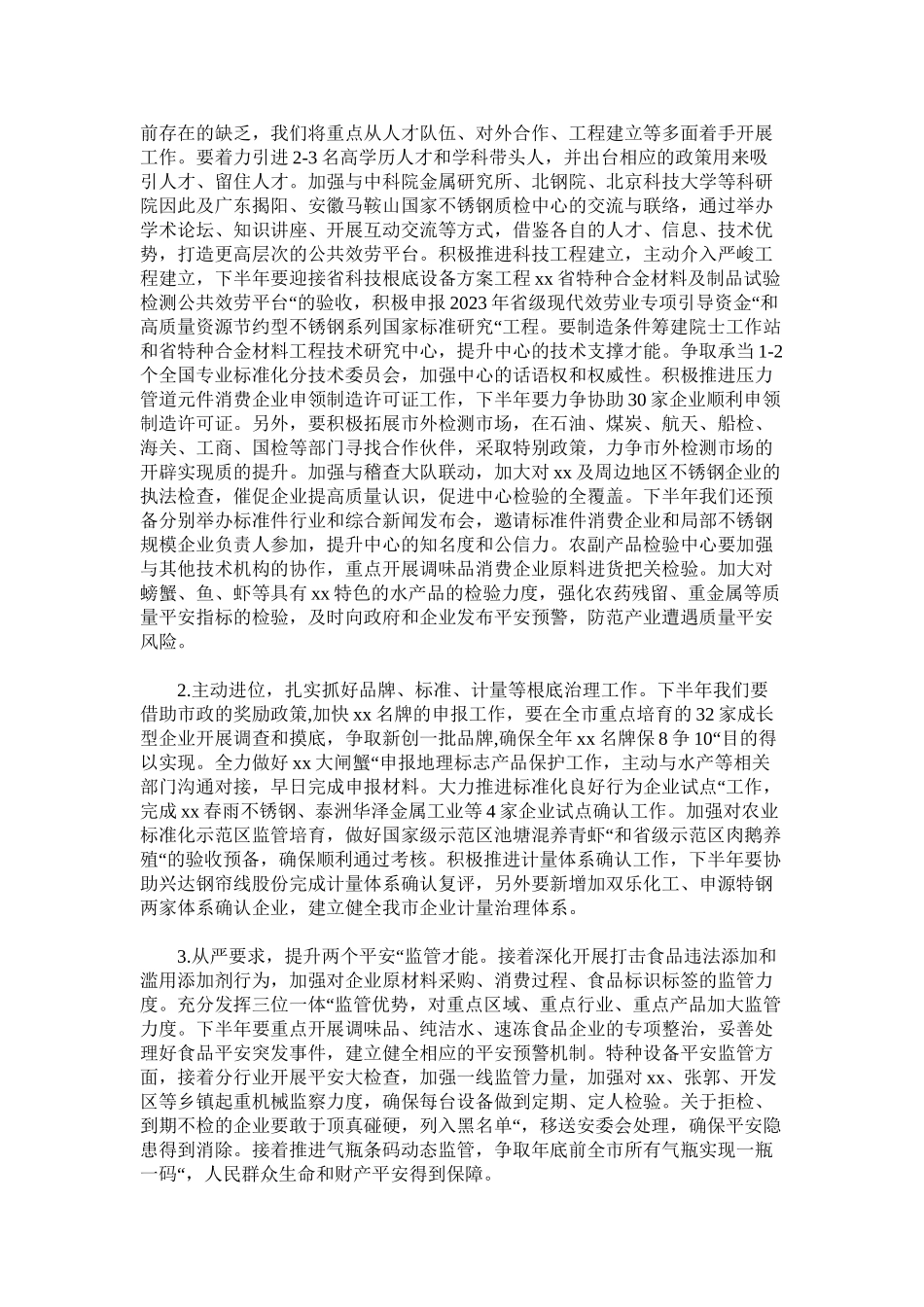 2023年质监局2年上半年工作总结及下半年工作思路.docx_第3页
