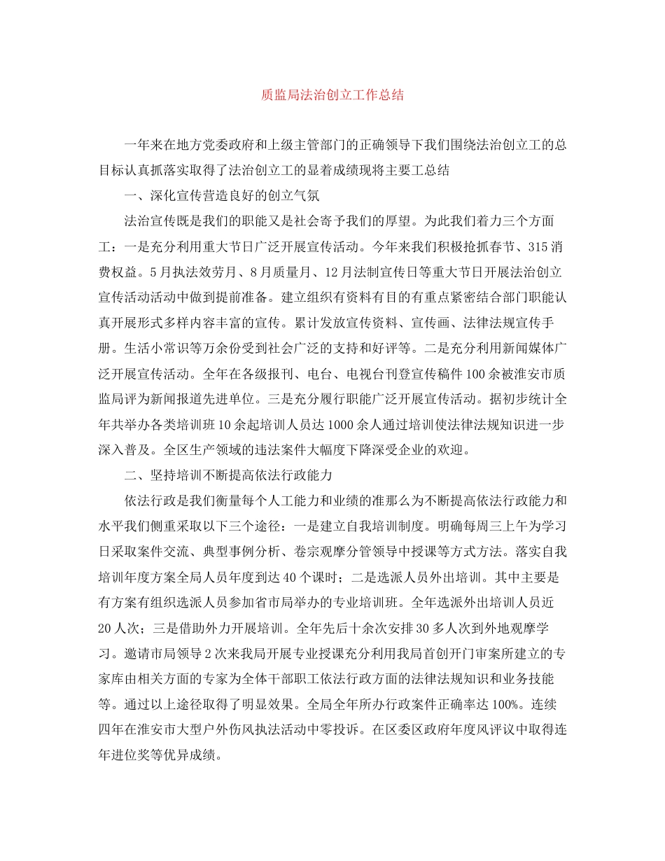 2023年质监局法治创建工作总结范文.docx_第1页