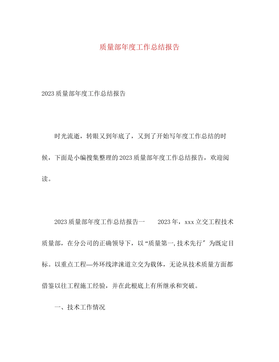 2023年质量部度工作总结报告3范文.docx_第1页