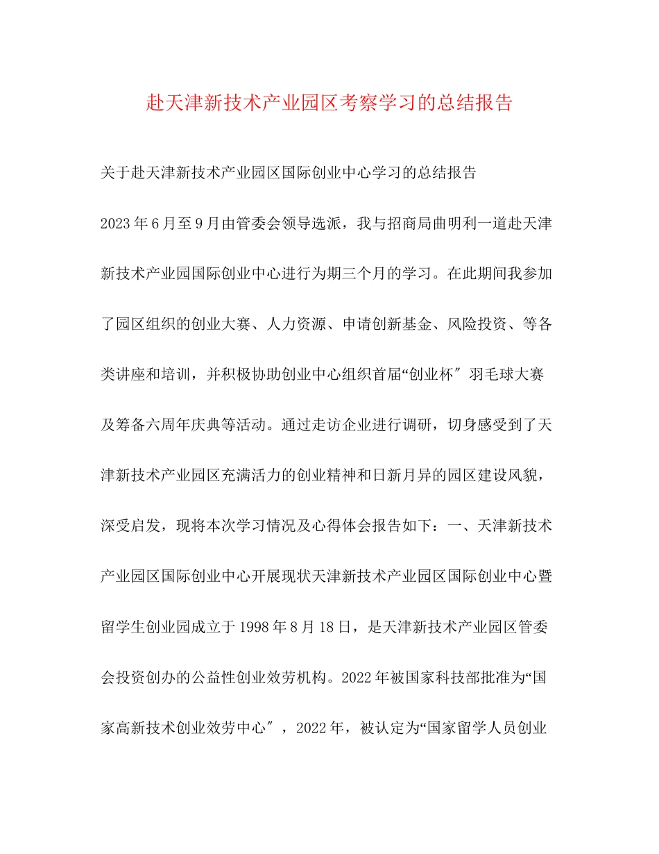 2023年赴天津新技术产业园区考察学习的总结报告范文.docx_第1页