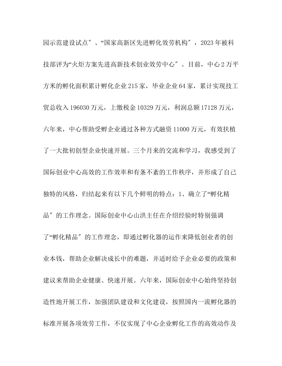 2023年赴天津新技术产业园区考察学习的总结报告范文.docx_第2页