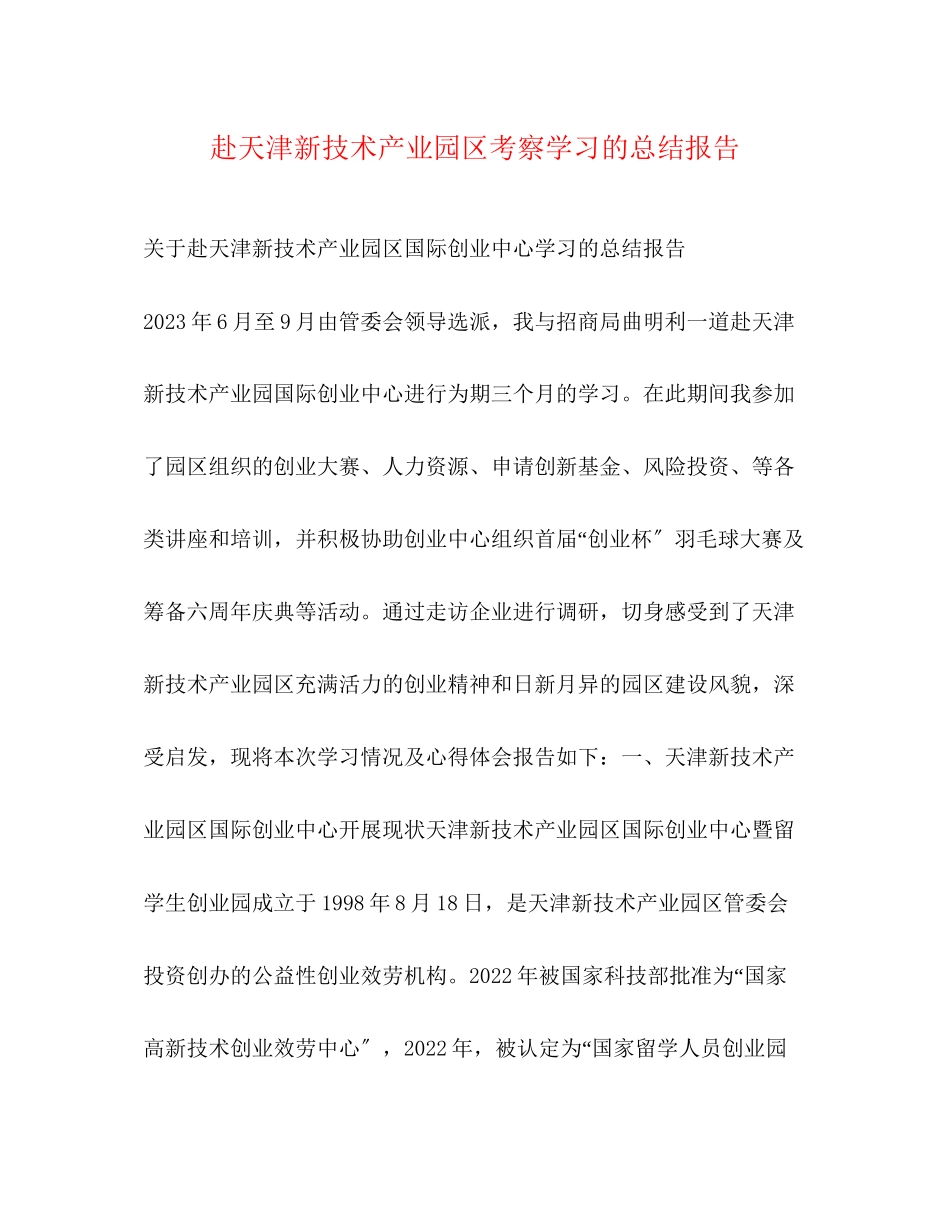 2023年赴天津新技术产业园区考察学习的总结报告2范文.docx_第1页