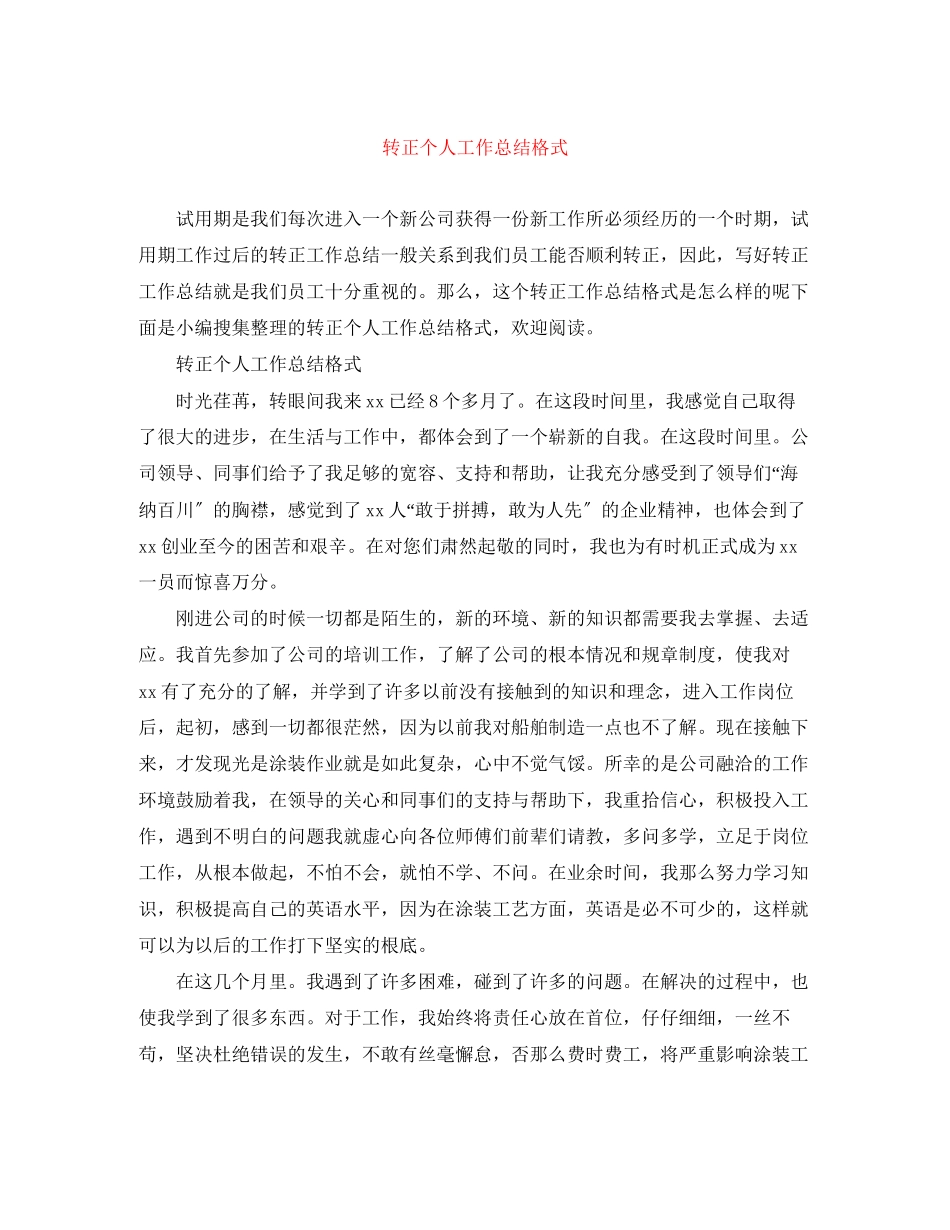 2023年转正个人工作总结格式范文.docx_第1页
