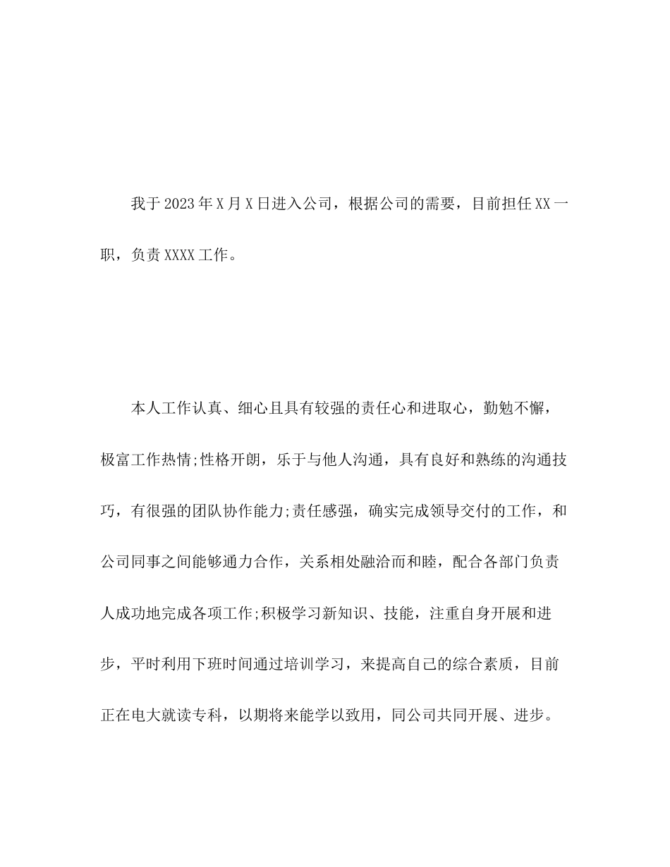 2023年转正申请自我总结鉴定范文.docx_第2页