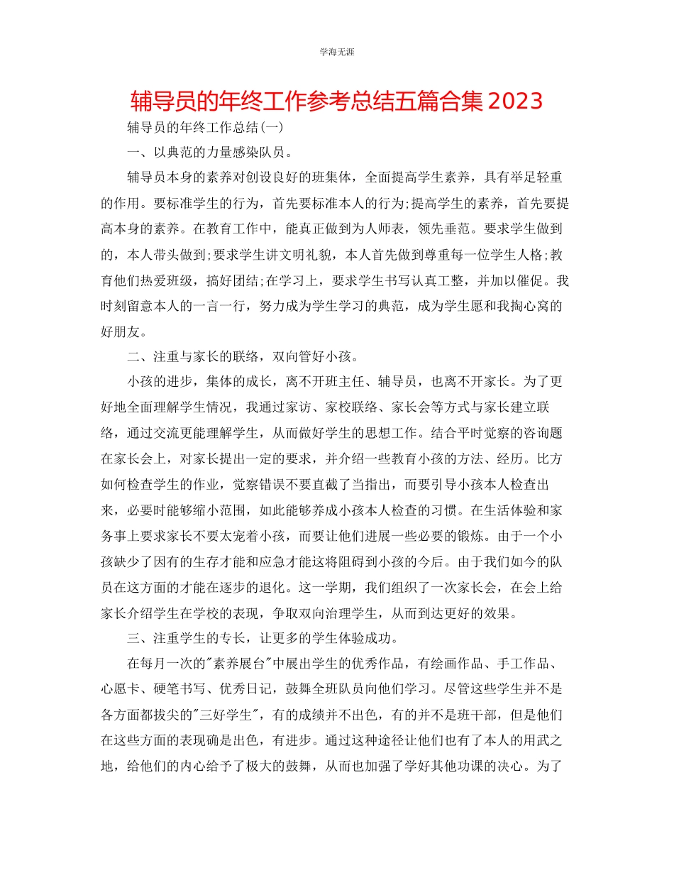 2023年辅导员的终工作总结五篇合集范文.docx_第1页