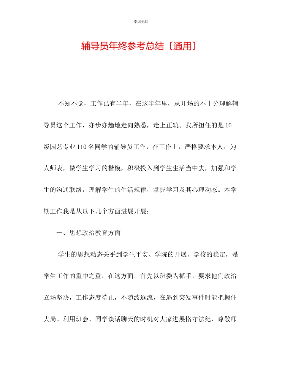 2023年辅导员终总结范文.docx_第1页