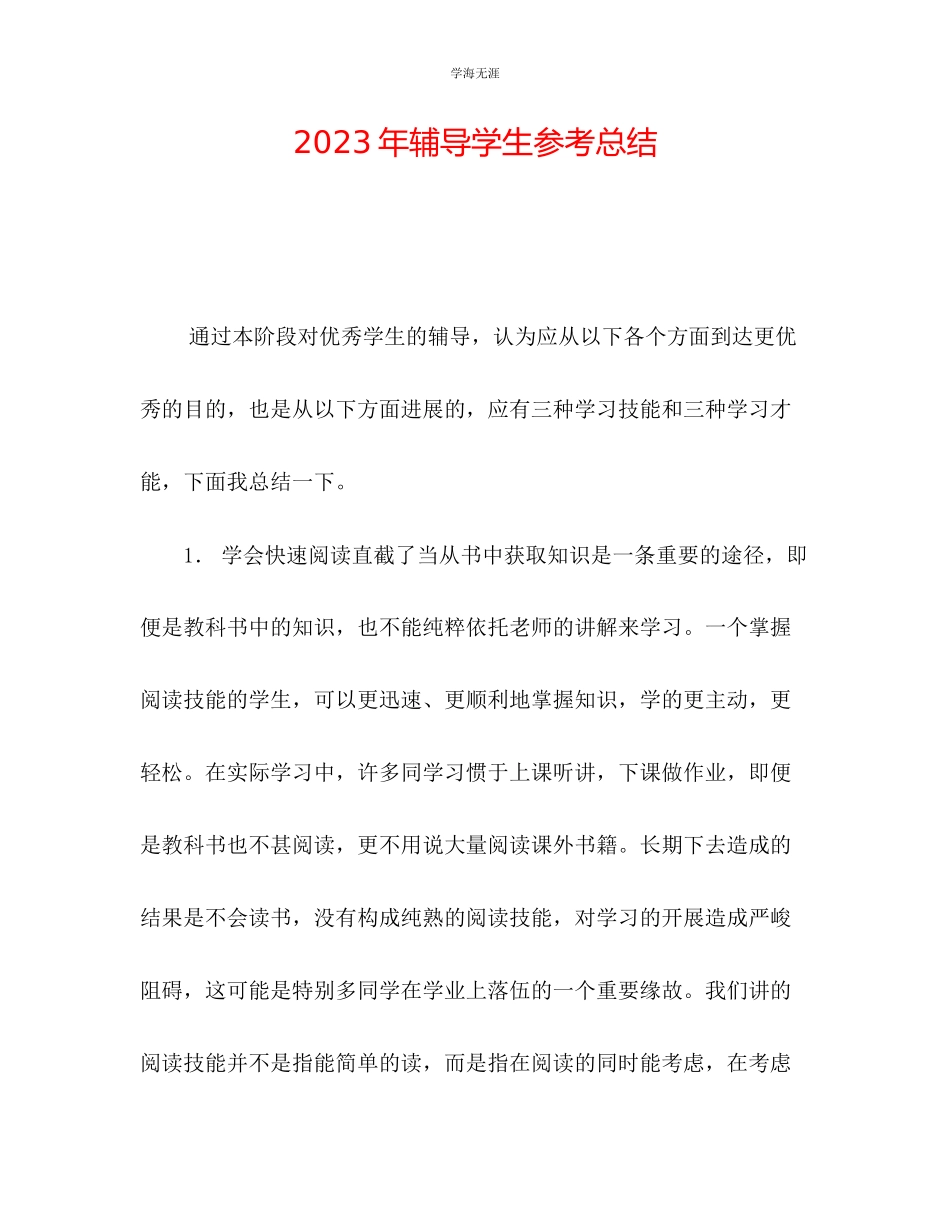 2023年辅导学生总结2范文.docx_第1页