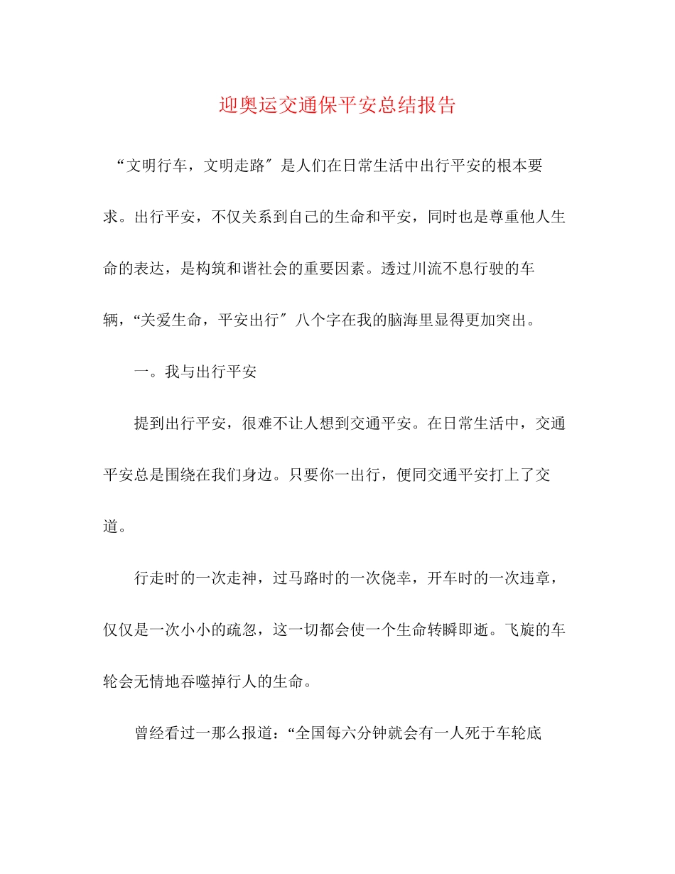 2023年迎奥运交通保安全总结报告范文.docx_第1页