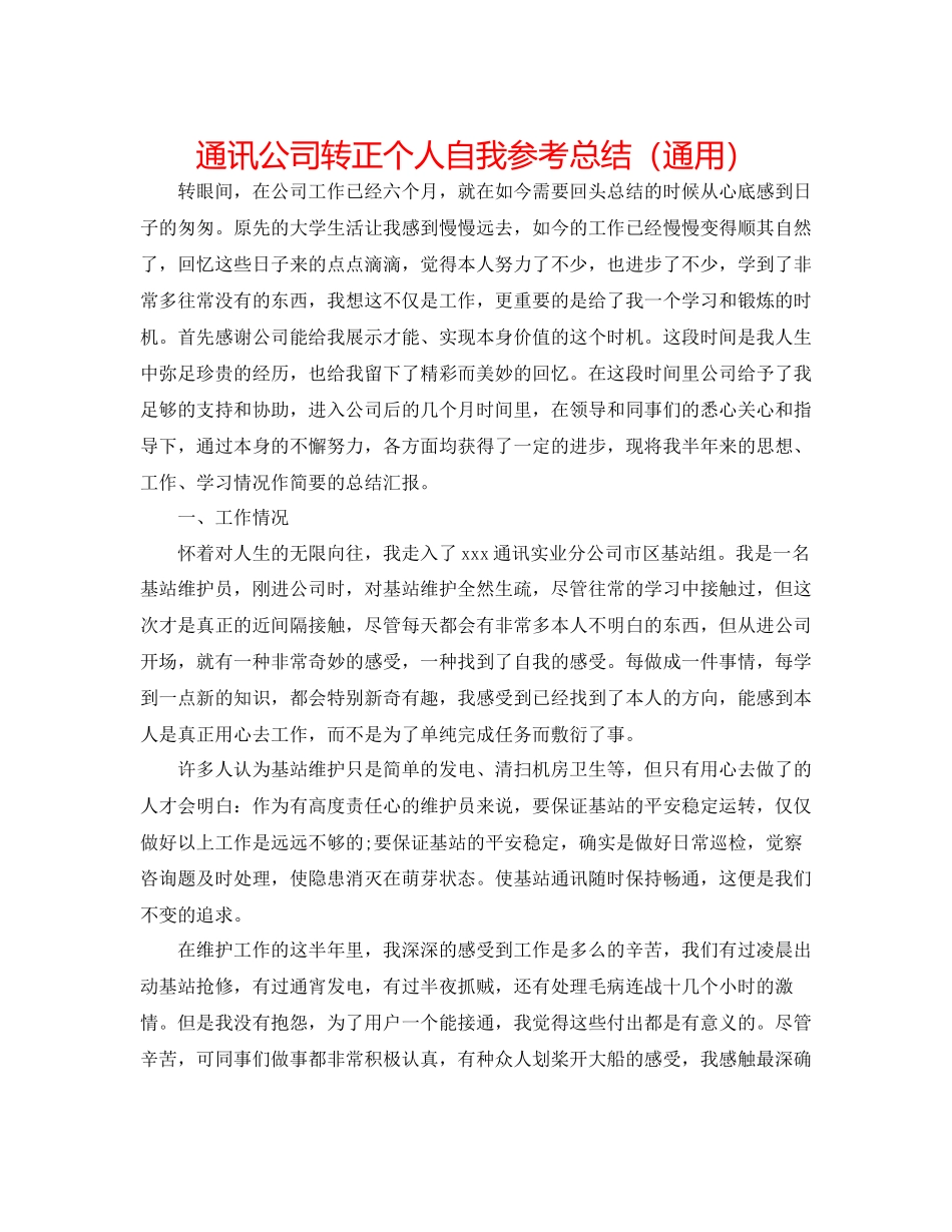 2023年通信公司转正个人自我总结.docx_第1页