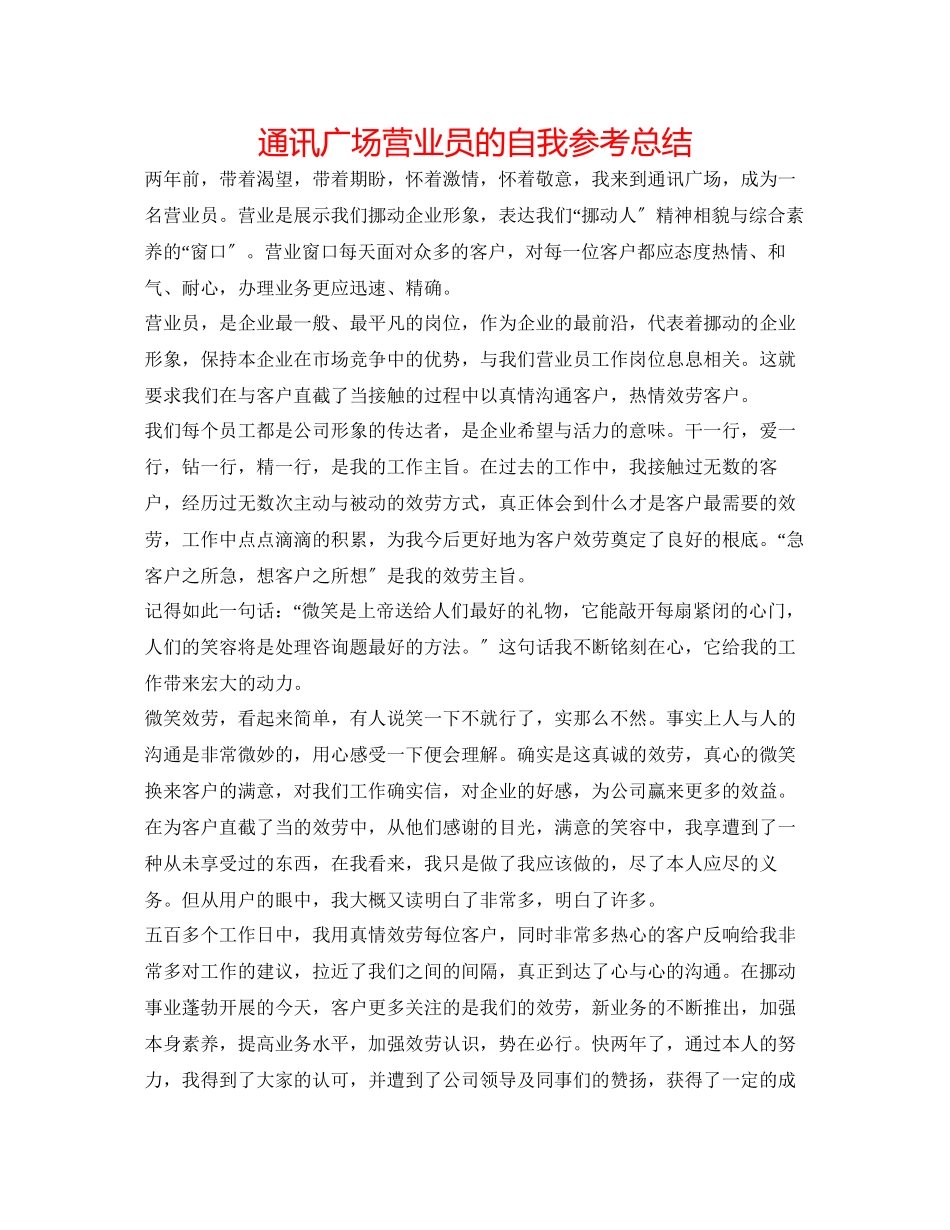 2023年通信广场营业员的自我总结.docx_第1页