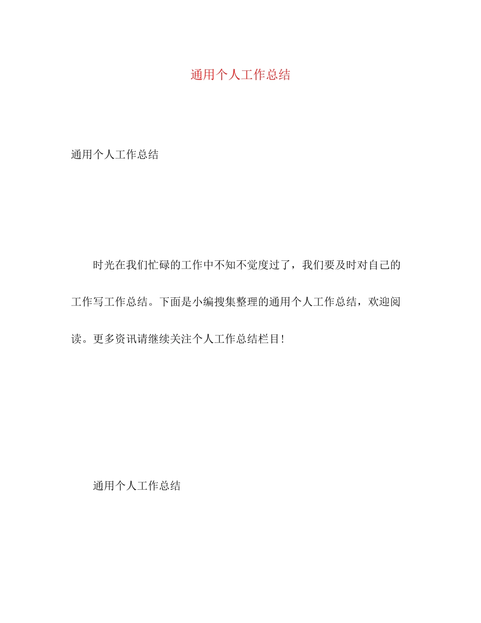 2023年通用个人工作总结范文.docx_第1页