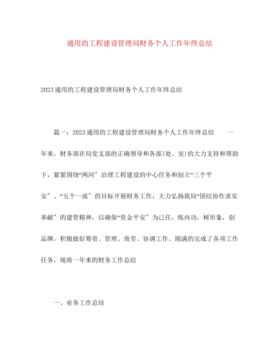 2023年通用的工程建设管理局财务个人工作终总结范文.docx_第1页