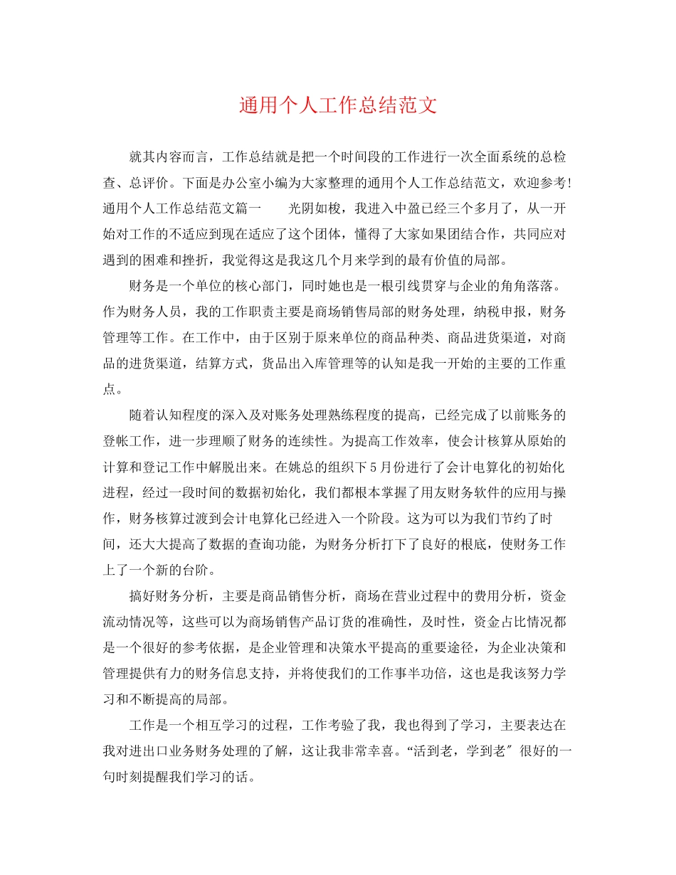 2023年通用个人工作总结3范文.docx_第1页