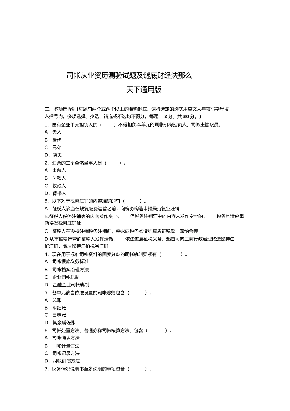 2023年郑州会计培训学校年总结的会计证考试财经法规科目的经典预测题.docx_第1页