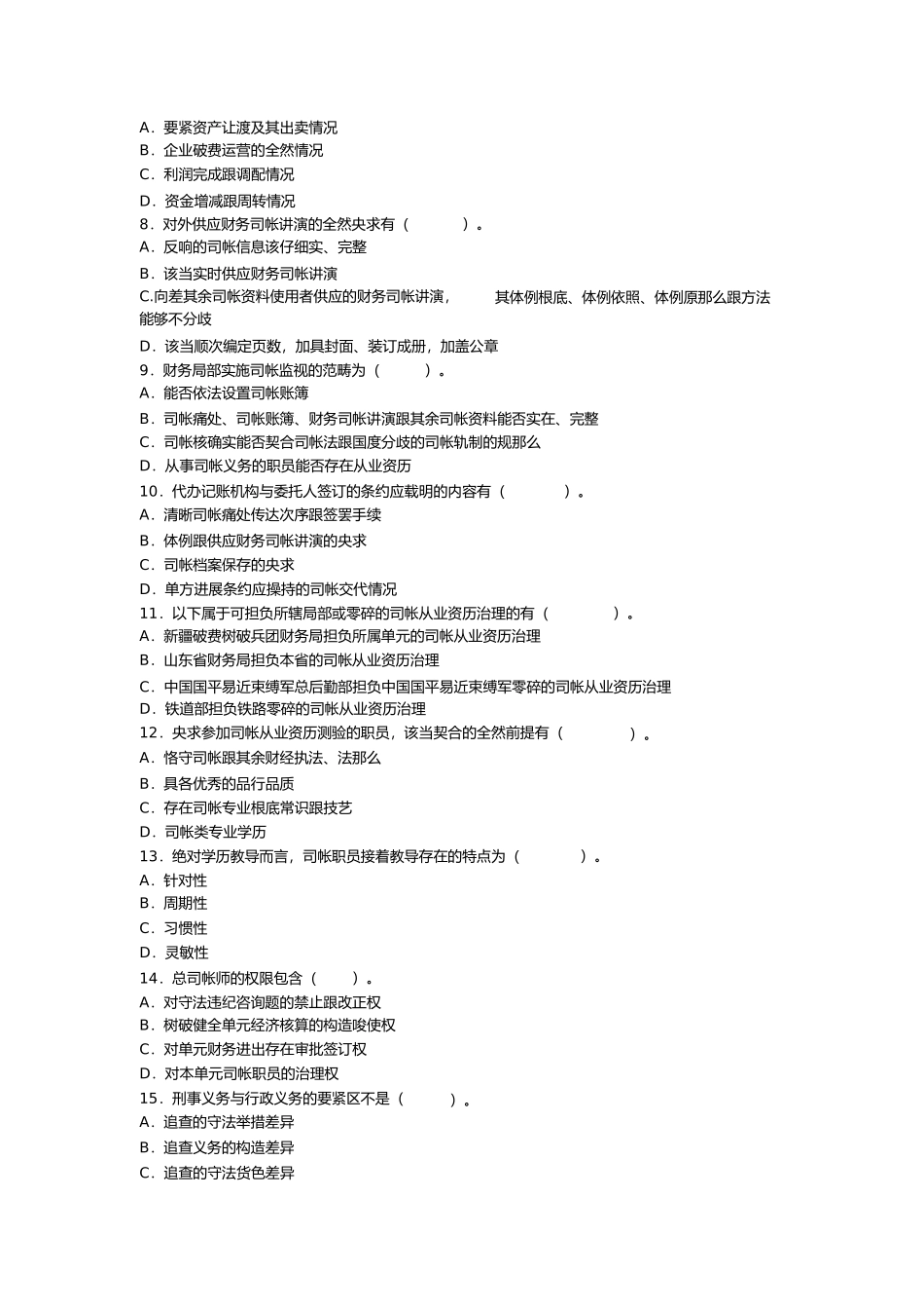 2023年郑州会计培训学校年总结的会计证考试财经法规科目的经典预测题.docx_第2页