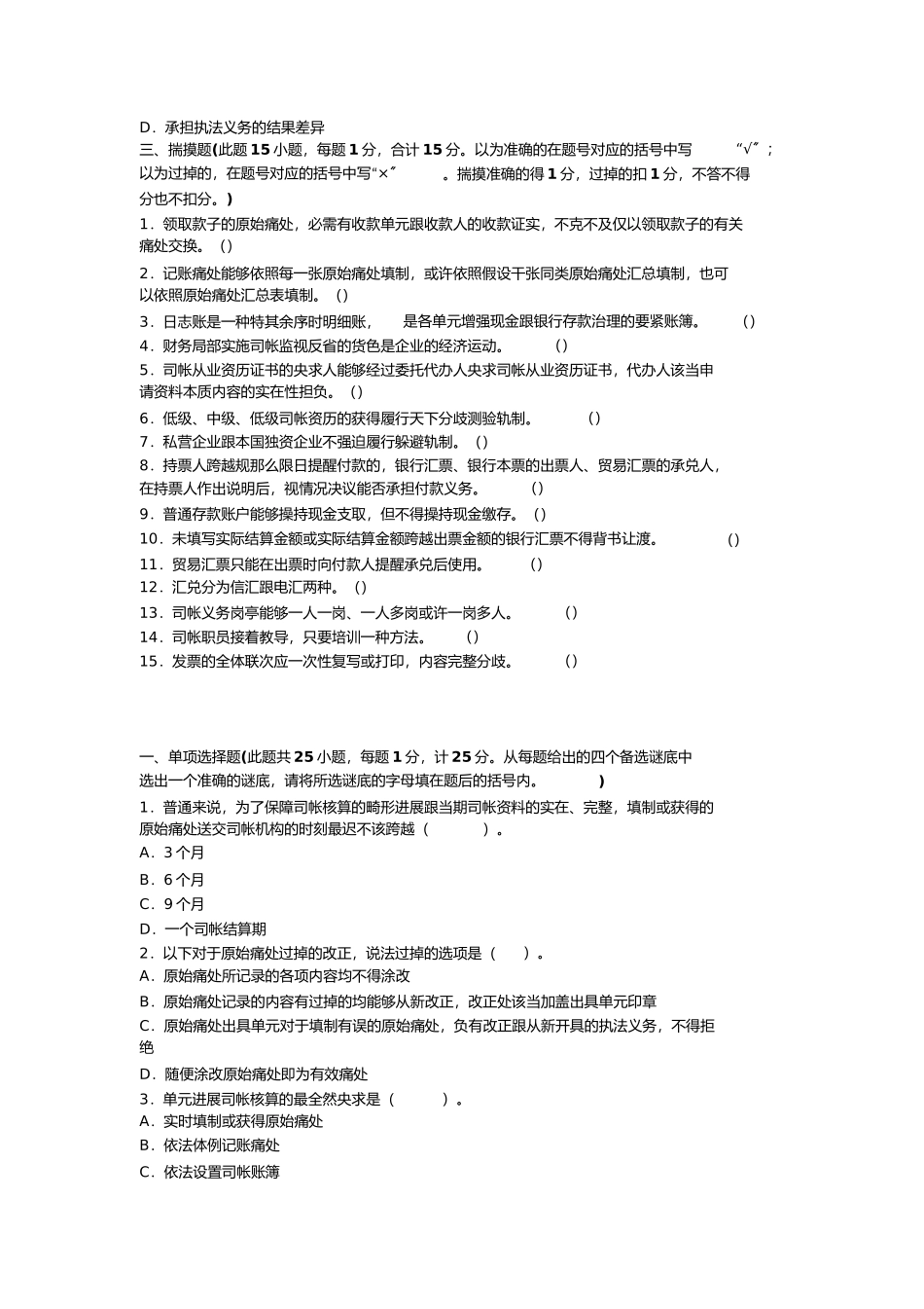 2023年郑州会计培训学校年总结的会计证考试财经法规科目的经典预测题.docx_第3页