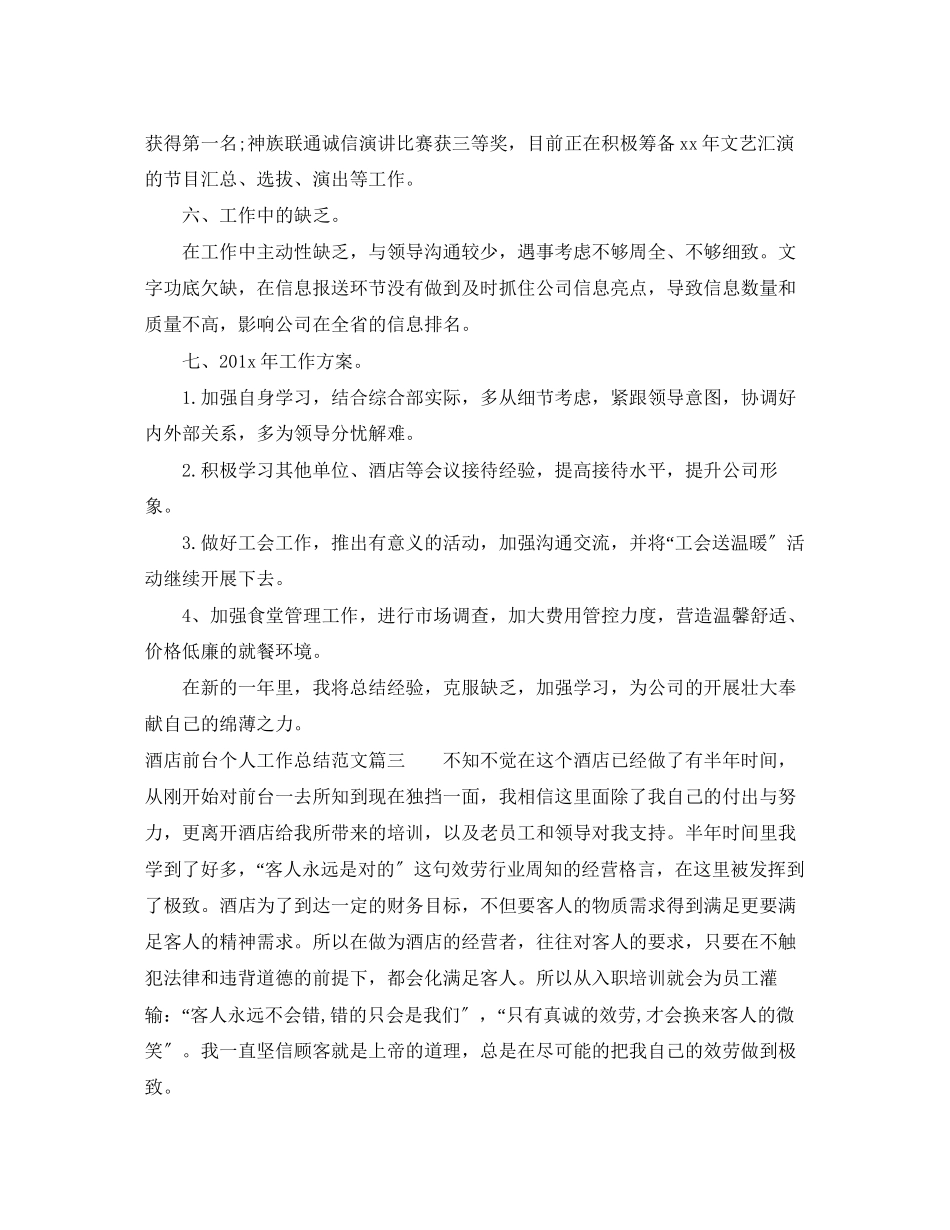 2023年酒店前台个人工作总结三篇范文.docx_第3页