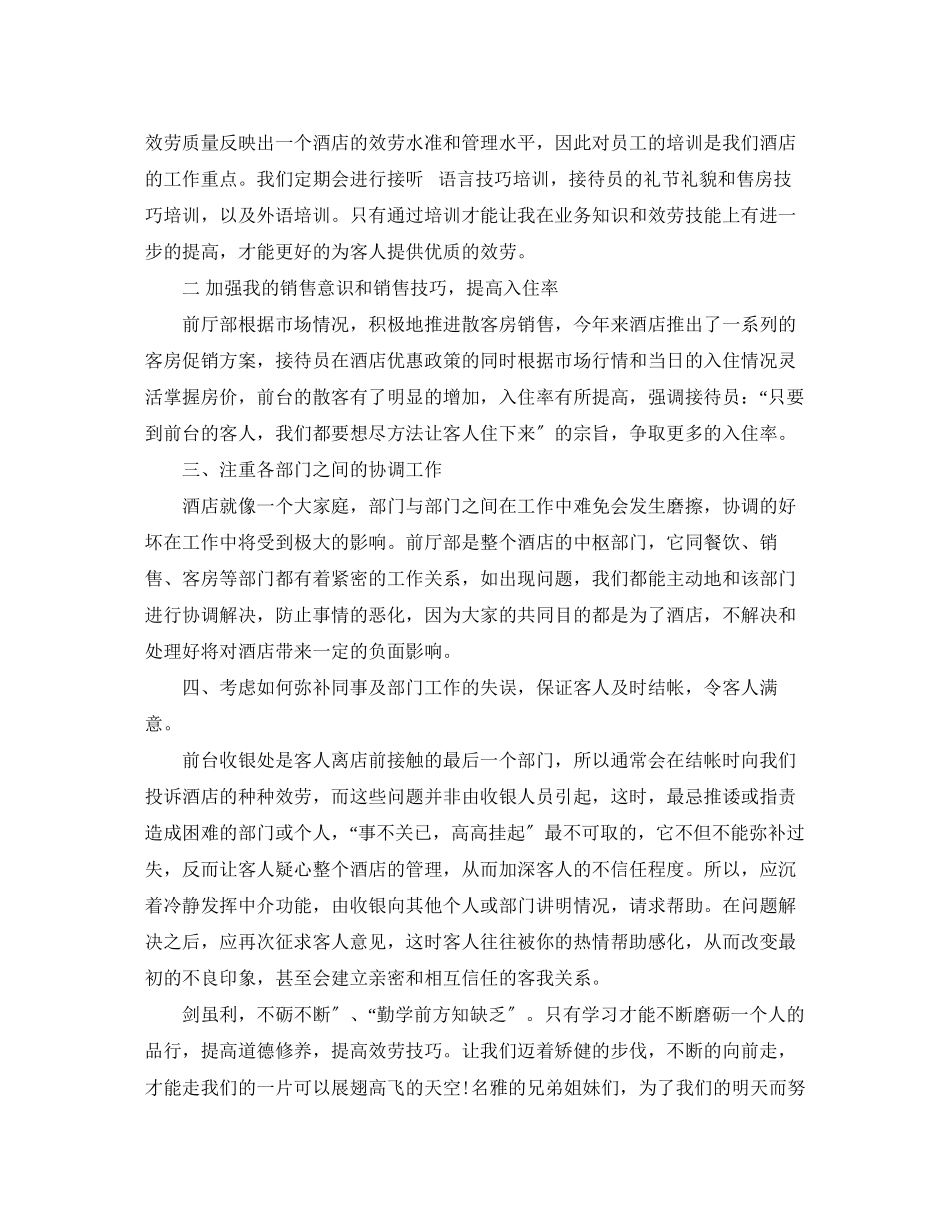 2023年酒店前台个人工作总结及工作思路范文.docx_第2页