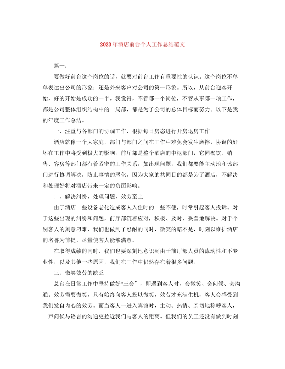 2023年酒店前台个人工作总结33范文.docx_第1页