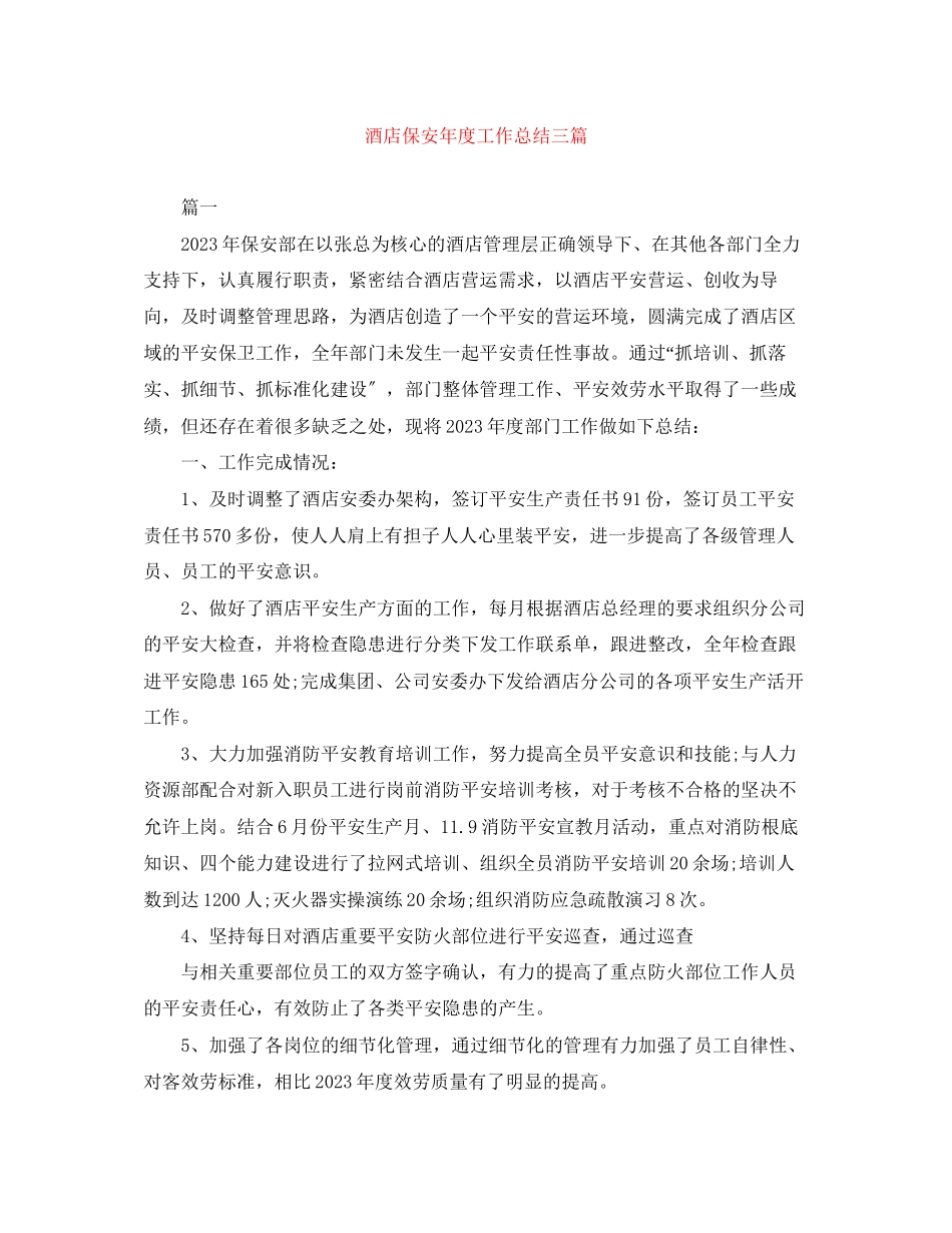 2023年酒店保安度工作总结三篇范文.docx_第1页