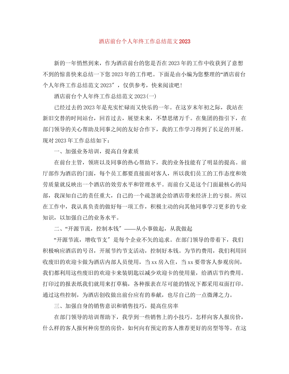 2023年酒店前台个人终工作总结2范文.docx_第1页