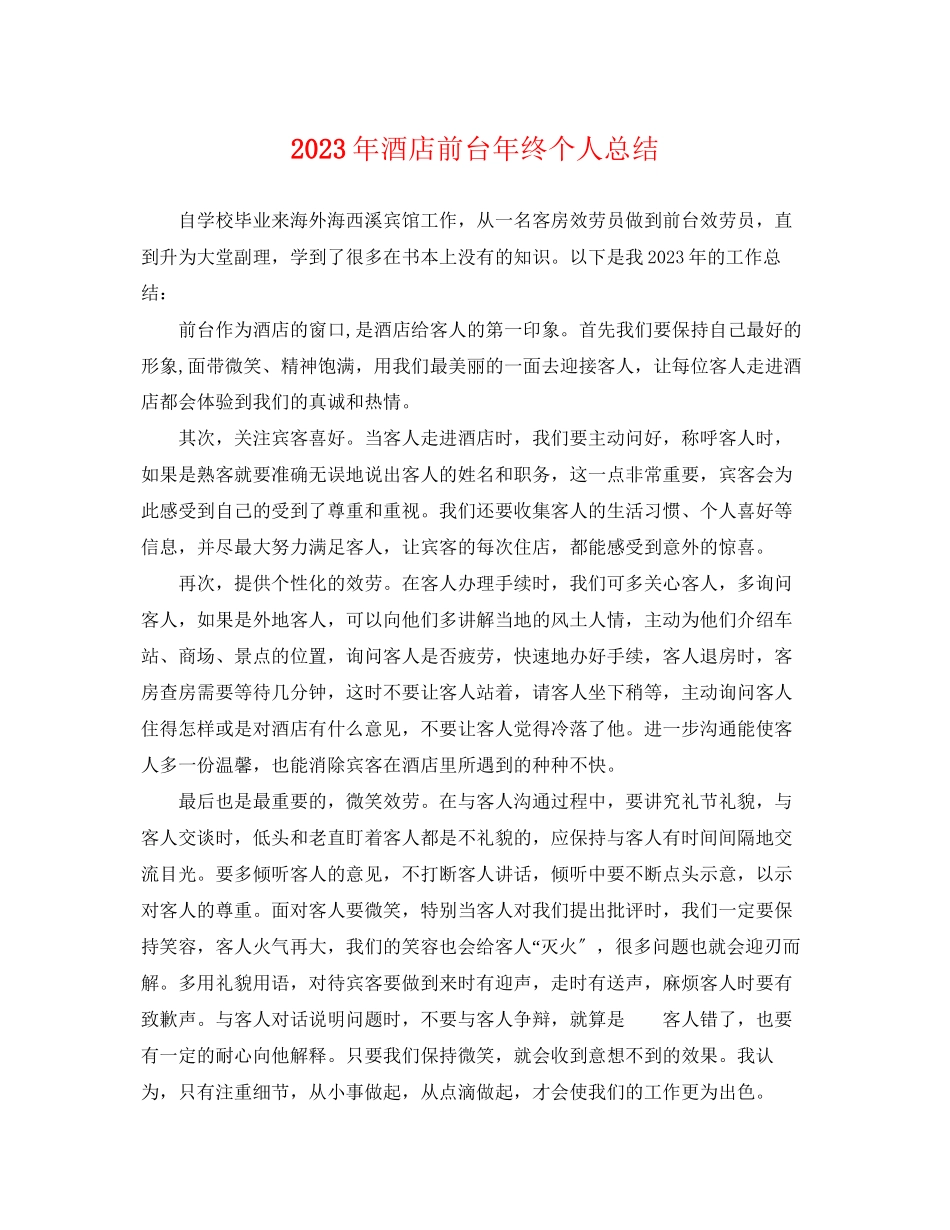 2023年酒店前台终个人总结范文.docx_第1页