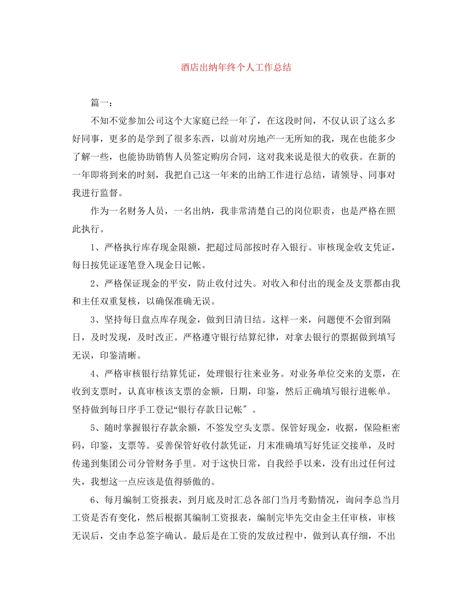 2023年酒店出纳终个人工作总结范文.docx_第1页