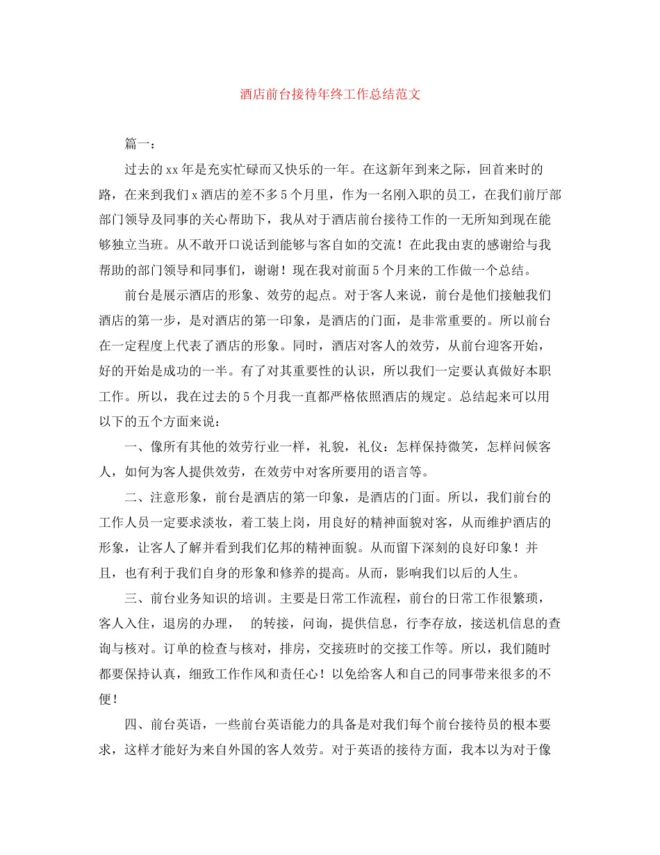 2023年酒店前台接待终工作总结2范文.docx_第1页