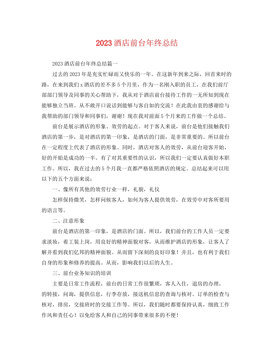 2023年酒店前台终总结 2范文.docx_第1页