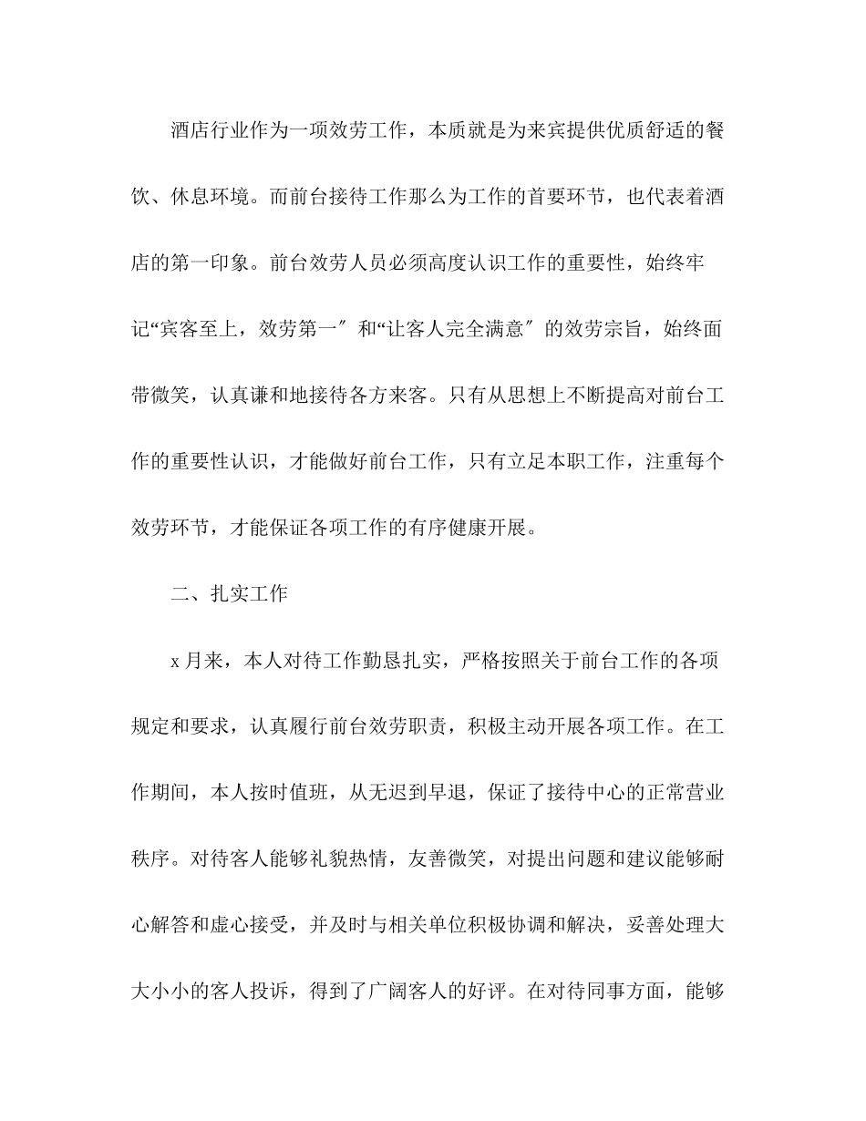 2023年酒店前台月工作总结通用范文.docx_第2页
