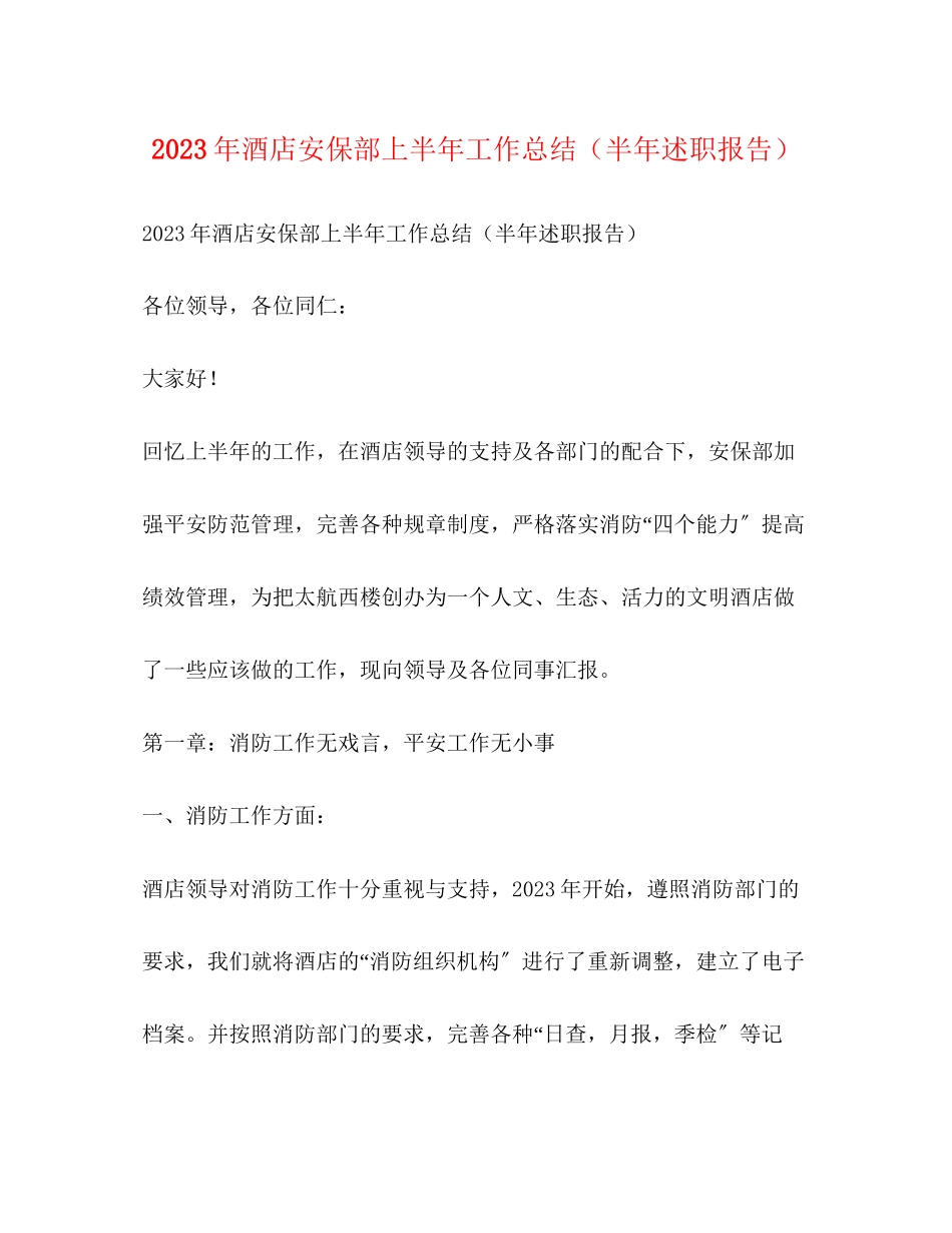 2023年酒店安保部上半工作总结半述职报告范文.docx_第1页