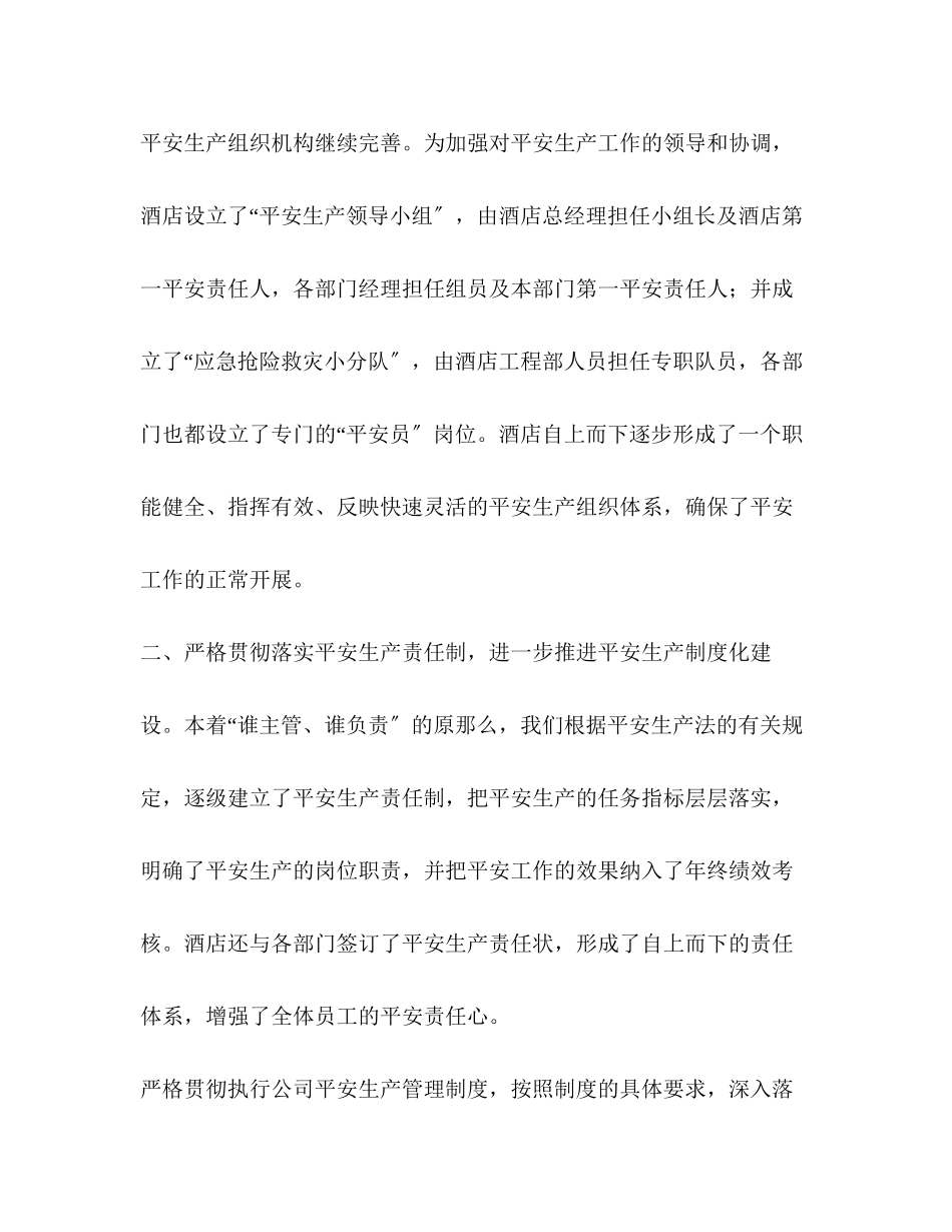 2023年酒店安全生产工作总结范文.docx_第2页