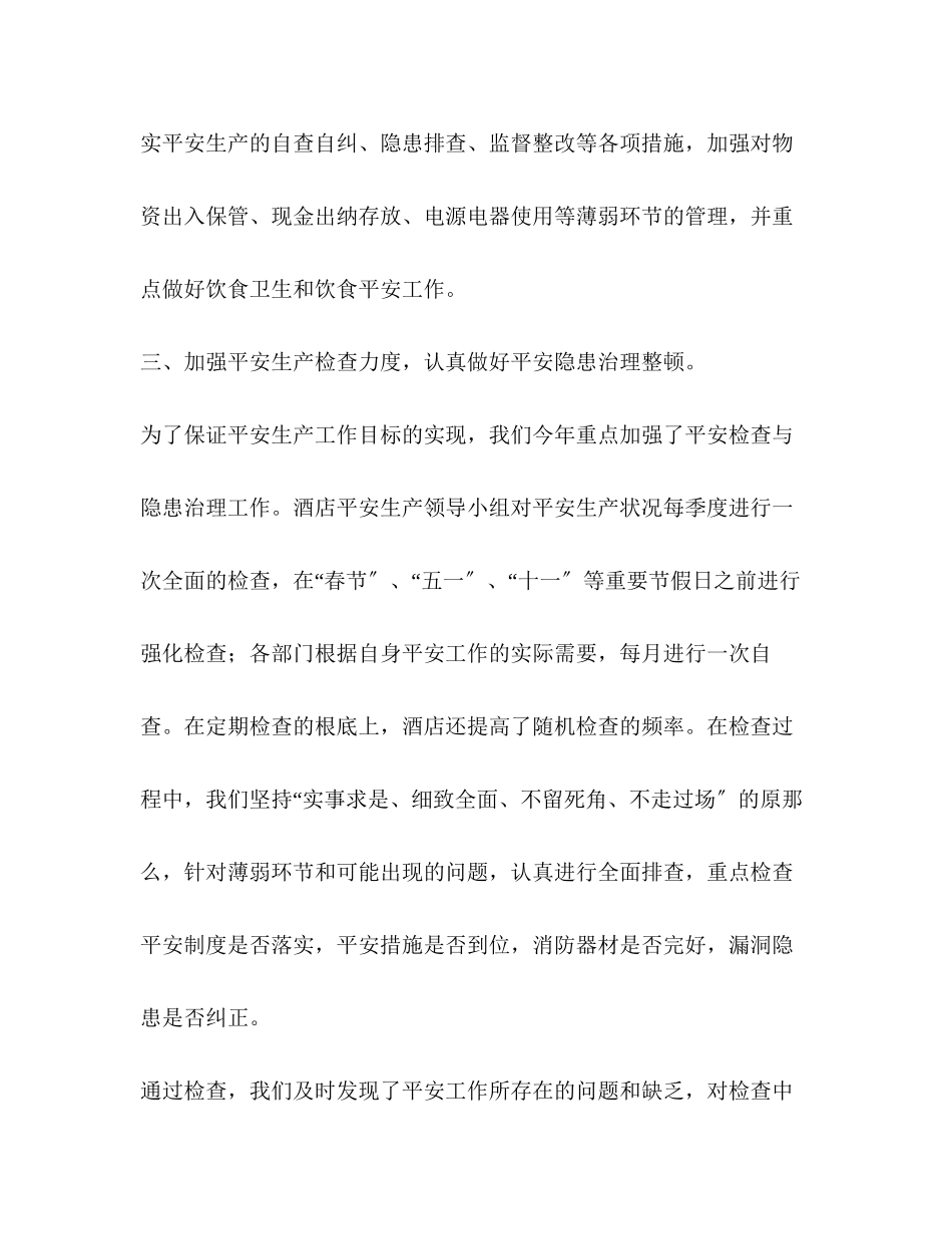 2023年酒店安全生产工作总结范文.docx_第3页