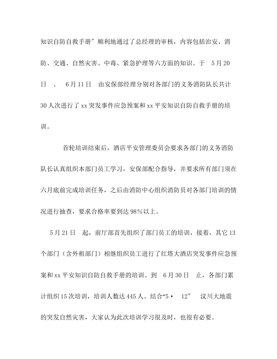 2023年酒店安全生产月工作总结3范文.docx_第2页