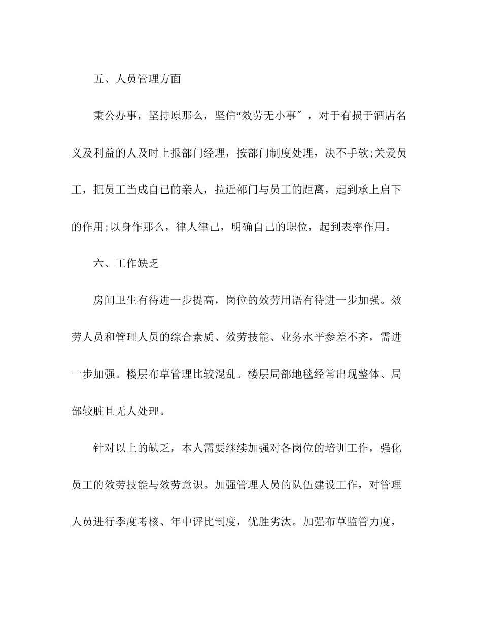 2023年酒店客房部经理个人下半工作总结范文.docx_第3页