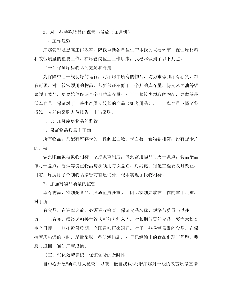 2023年酒店库管个人工作总结字范文.docx_第2页