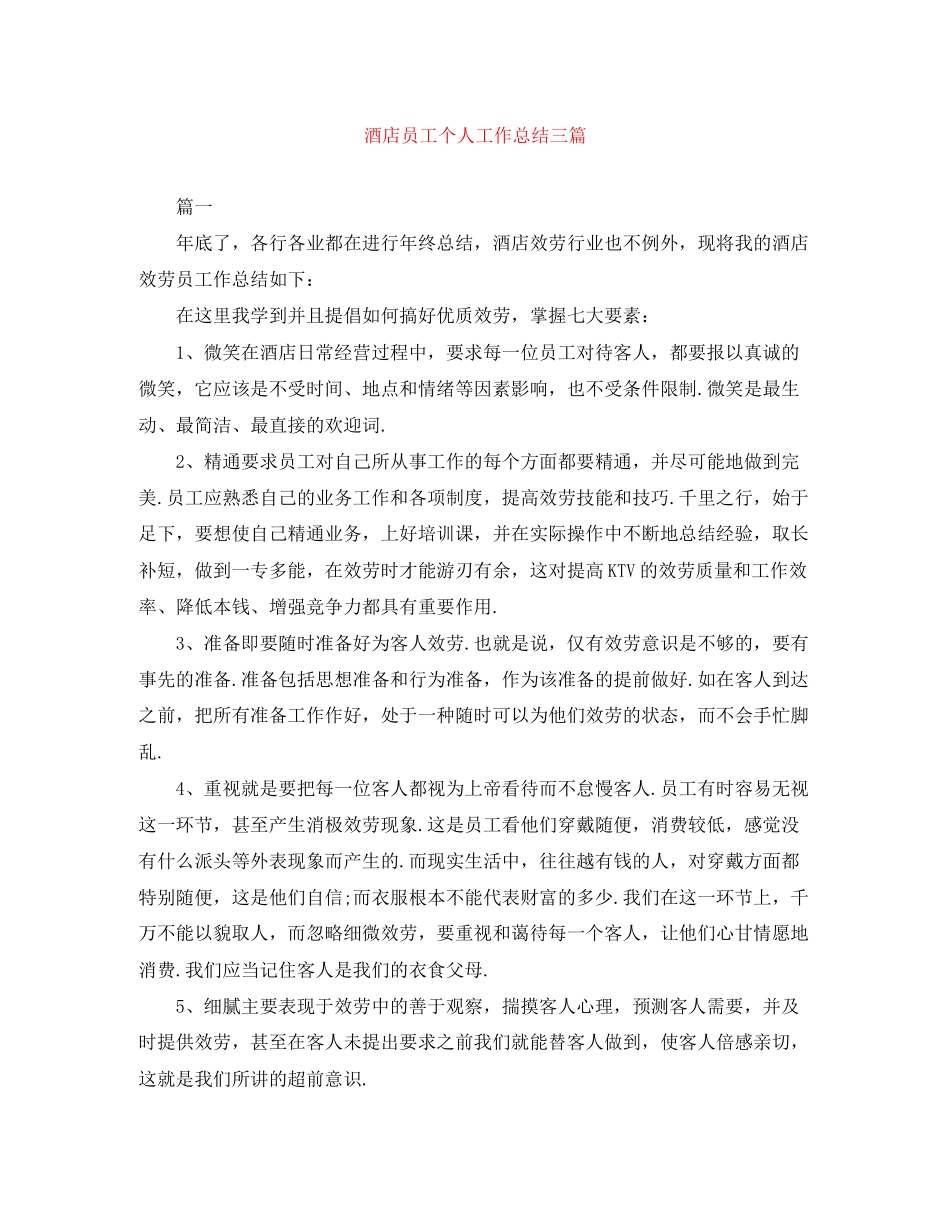 2023年酒店员工个人工作总结三篇范文.docx_第1页