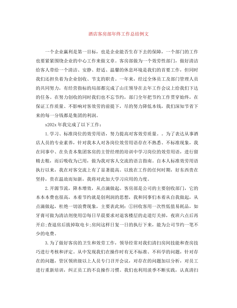 2023年酒店客房部终工作总结例文范文.docx_第1页