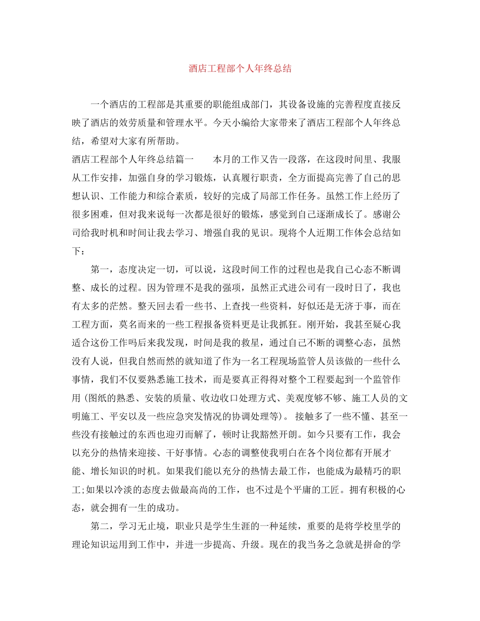 2023年酒店工程部个人终总结范文.docx_第1页