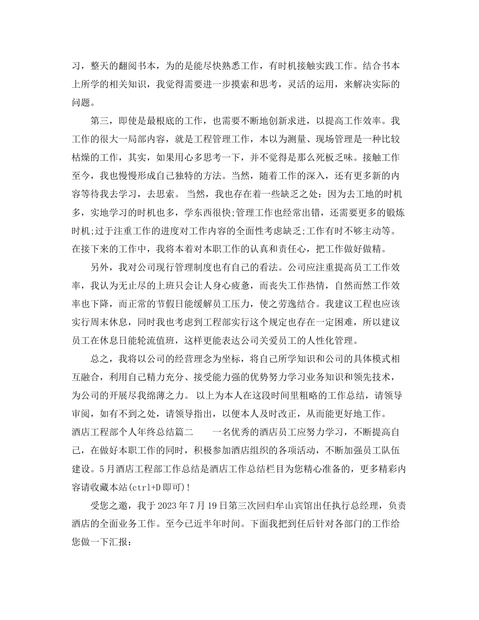 2023年酒店工程部个人终总结范文.docx_第2页