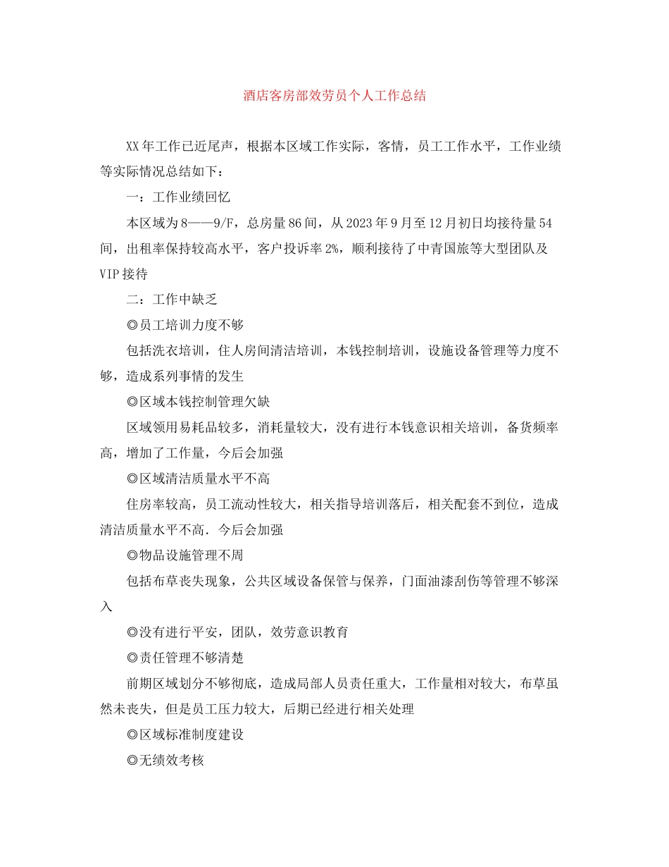 2023年酒店客房部服务员个人工作总结范文.docx_第1页