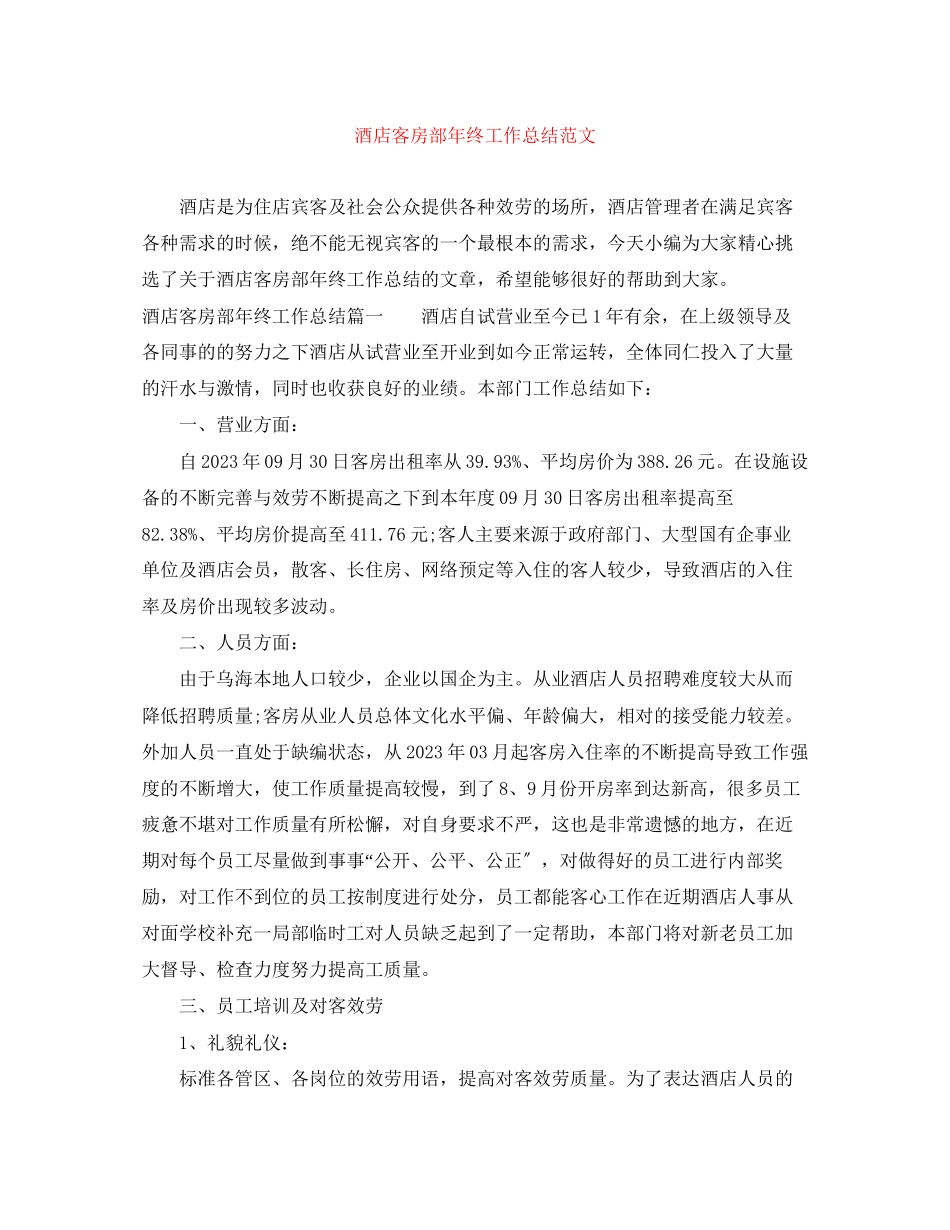 2023年酒店客房部终工作总结2范文.docx_第1页