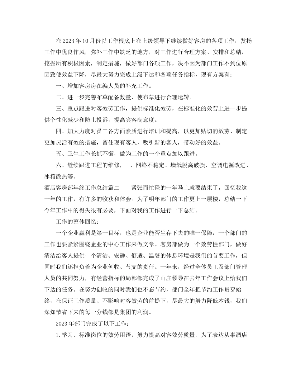2023年酒店客房部终工作总结2范文.docx_第3页