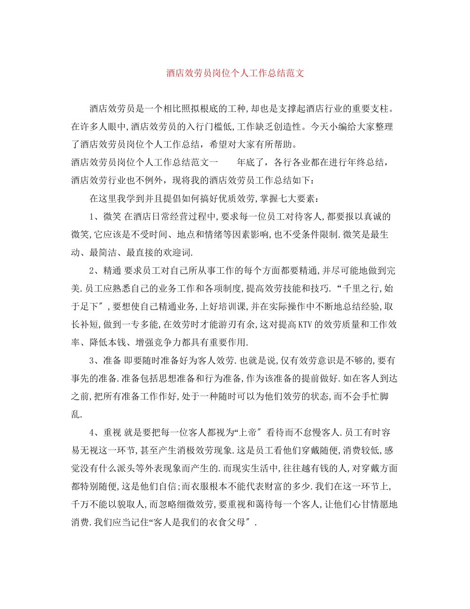 2023年酒店服务员岗位个人工作总结范文.docx_第1页