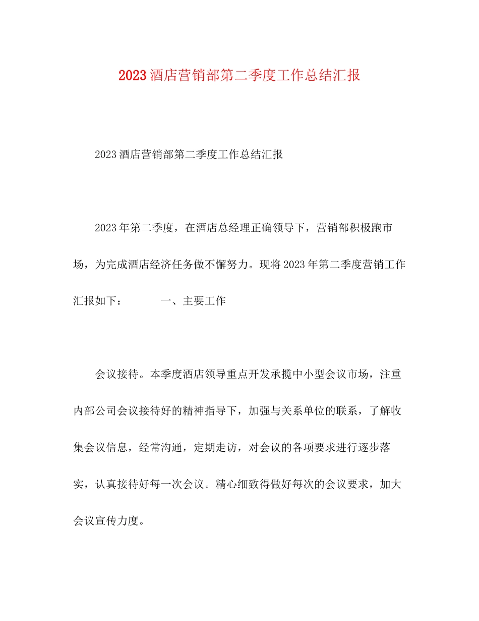 2023年酒店营销部第二季度工作总结汇报范文.docx_第1页