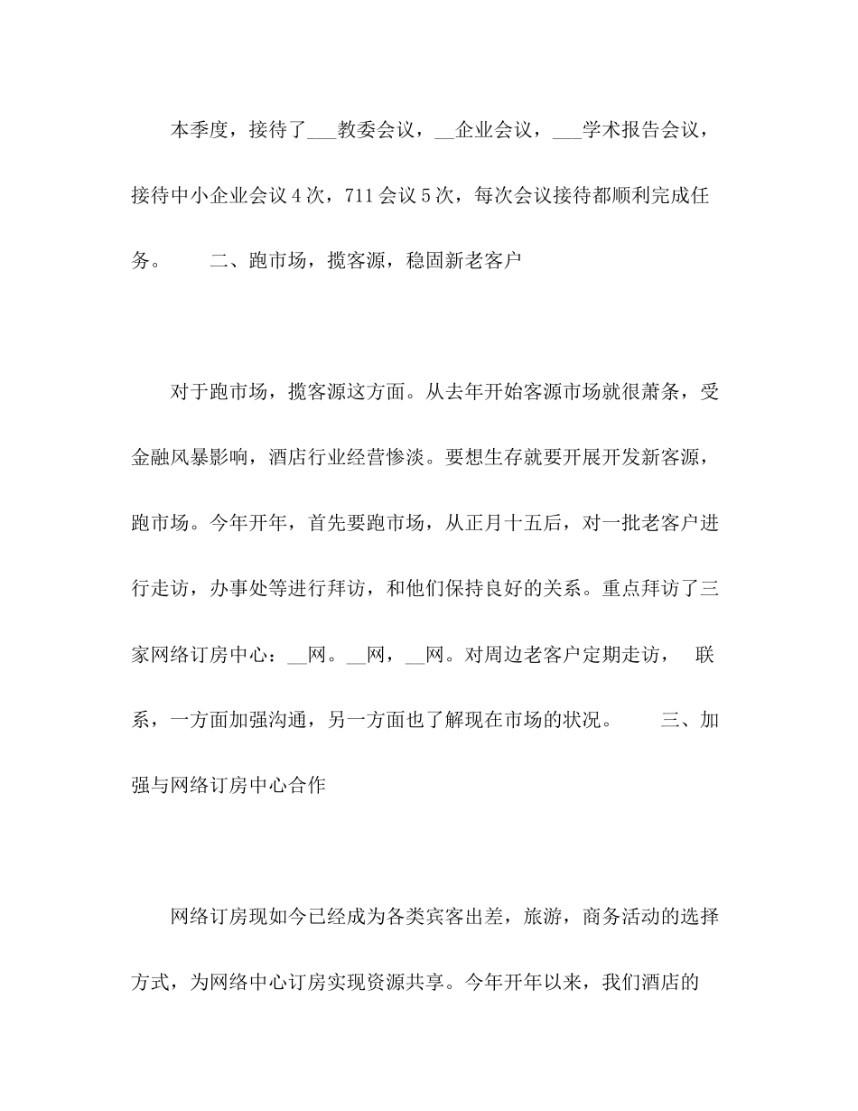 2023年酒店营销部第二季度工作总结汇报范文.docx_第2页